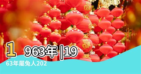 1963屬兔2023運勢|1963年出生属兔人2023年运势及运程